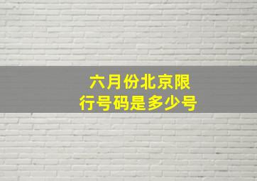 六月份北京限行号码是多少号