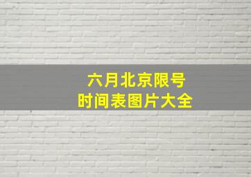 六月北京限号时间表图片大全