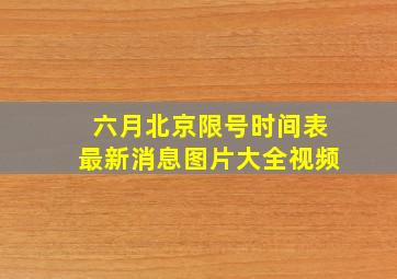 六月北京限号时间表最新消息图片大全视频