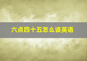 六点四十五怎么读英语