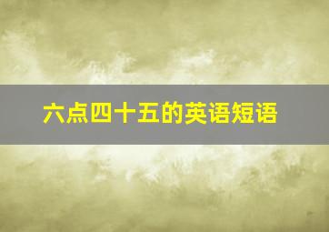 六点四十五的英语短语