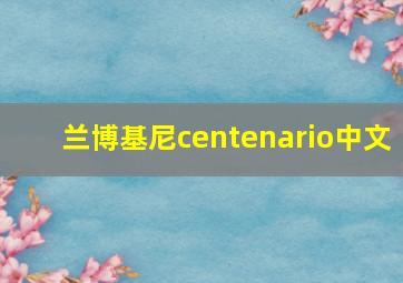 兰博基尼centenario中文