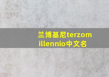 兰博基尼terzomillennio中文名