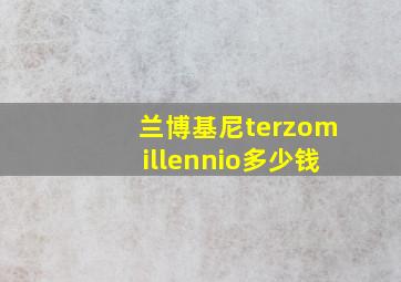 兰博基尼terzomillennio多少钱