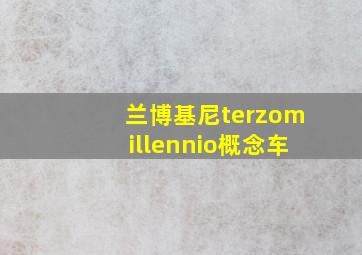 兰博基尼terzomillennio概念车