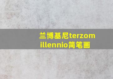 兰博基尼terzomillennio简笔画