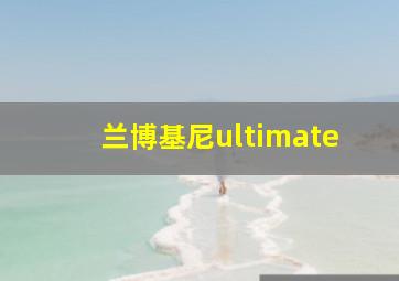 兰博基尼ultimate