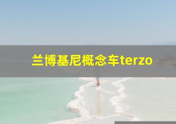 兰博基尼概念车terzo