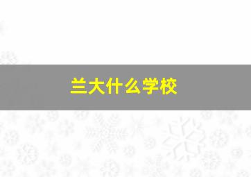 兰大什么学校