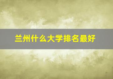 兰州什么大学排名最好