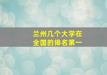 兰州几个大学在全国的排名第一