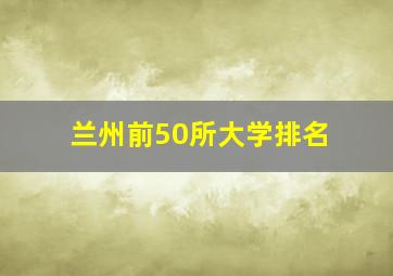 兰州前50所大学排名