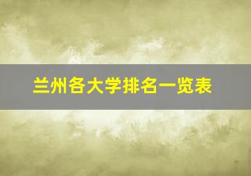 兰州各大学排名一览表