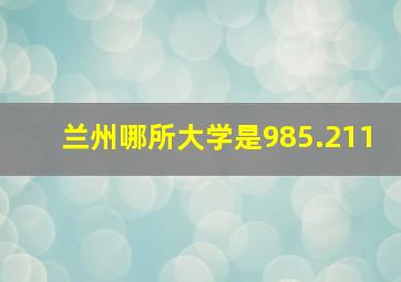 兰州哪所大学是985.211