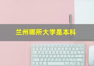 兰州哪所大学是本科