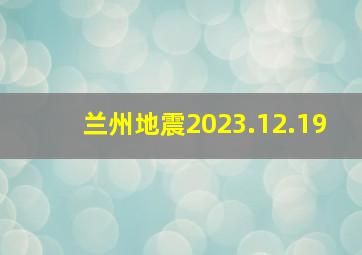 兰州地震2023.12.19