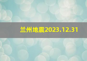 兰州地震2023.12.31