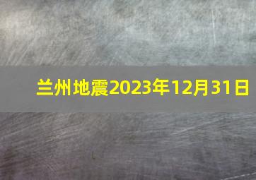 兰州地震2023年12月31日