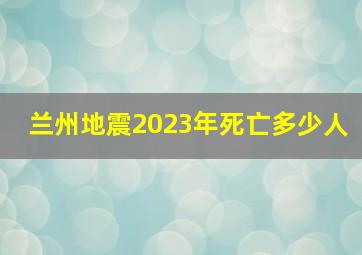 兰州地震2023年死亡多少人