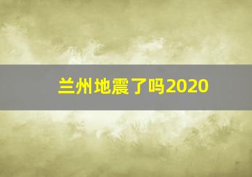 兰州地震了吗2020