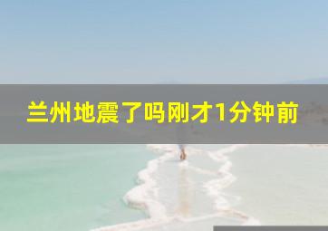 兰州地震了吗刚才1分钟前