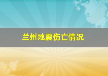 兰州地震伤亡情况