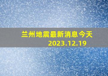 兰州地震最新消息今天2023.12.19