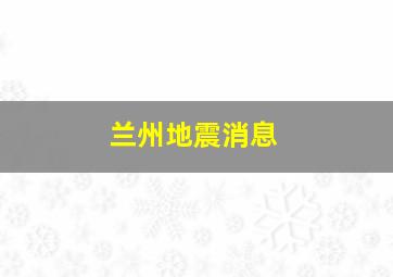 兰州地震消息