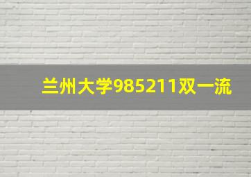 兰州大学985211双一流