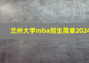 兰州大学mba招生简章2024