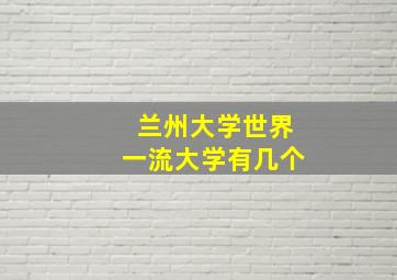 兰州大学世界一流大学有几个