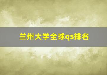 兰州大学全球qs排名