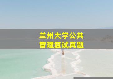 兰州大学公共管理复试真题