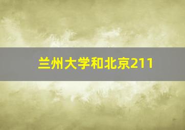 兰州大学和北京211