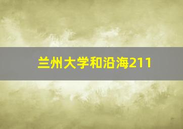 兰州大学和沿海211