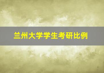 兰州大学学生考研比例