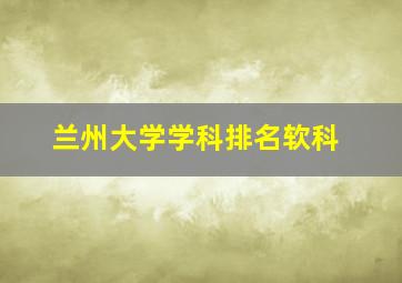 兰州大学学科排名软科