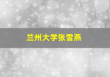 兰州大学张雪燕