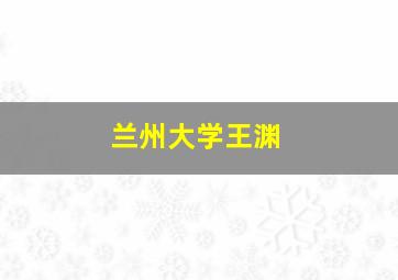 兰州大学王渊