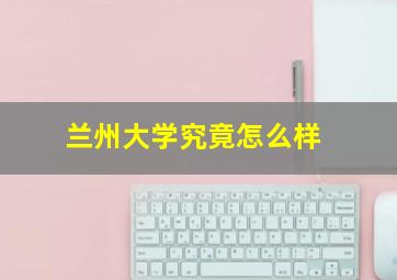 兰州大学究竟怎么样