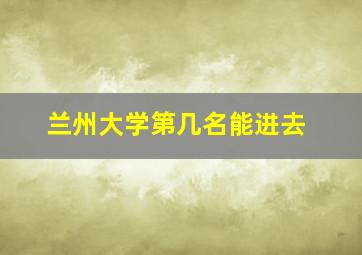 兰州大学第几名能进去