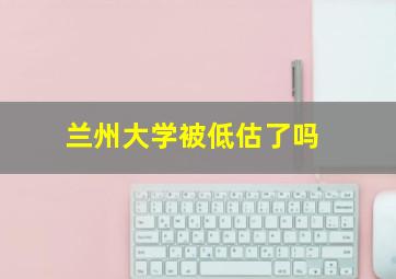 兰州大学被低估了吗