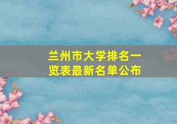 兰州市大学排名一览表最新名单公布