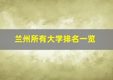 兰州所有大学排名一览