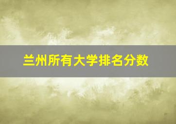 兰州所有大学排名分数