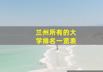 兰州所有的大学排名一览表