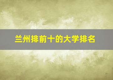 兰州排前十的大学排名