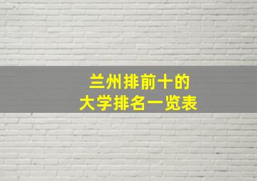 兰州排前十的大学排名一览表