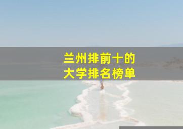 兰州排前十的大学排名榜单