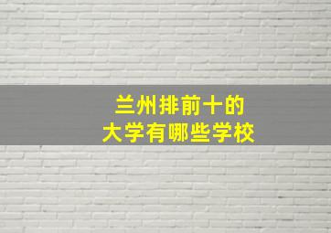 兰州排前十的大学有哪些学校